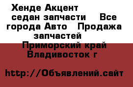 Хенде Акцент 1995-99 1,5седан запчасти: - Все города Авто » Продажа запчастей   . Приморский край,Владивосток г.